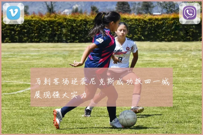 马刺客场逆袭尼克斯成功扳回一城展现强大实力