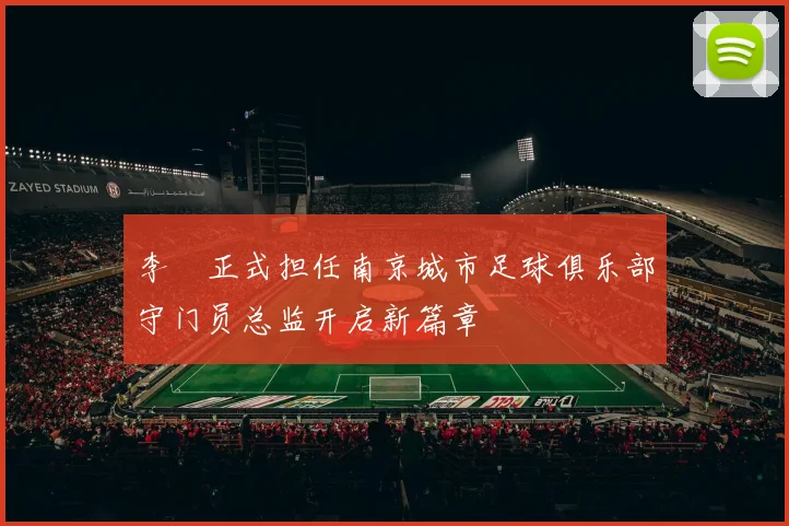 李勣正式担任南京城市足球俱乐部守门员总监开启新篇章