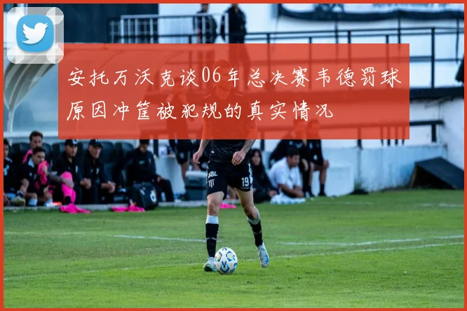 安托万沃克谈06年总决赛韦德罚球原因冲筐被犯规的真实情况