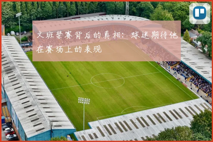 文班禁赛背后的真相：球迷期待他在赛场上的表现