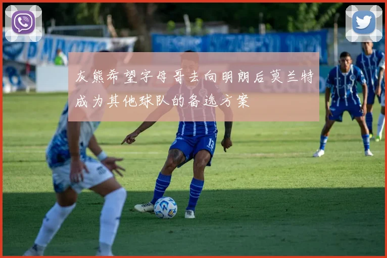 灰熊希望字母哥去向明朗后莫兰特成为其他球队的备选方案