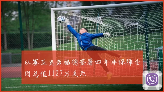 以赛亚克劳福德签署四年非保障合同总值1127万美元