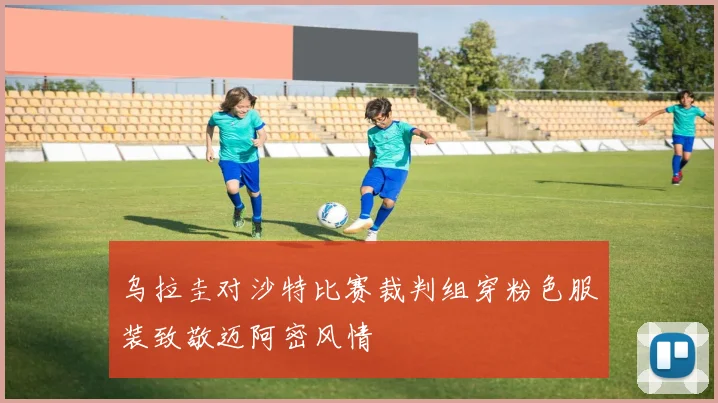 乌拉圭对沙特比赛裁判组穿粉色服装致敬迈阿密风情