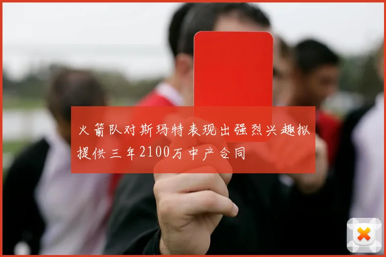 火箭队对斯玛特表现出强烈兴趣拟提供三年2100万中产合同