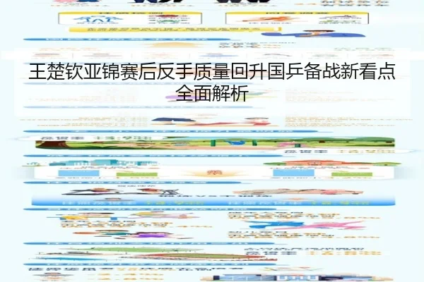 王楚钦亚锦赛后反手质量回升国乒备战新看点全面解析